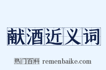 献酒近义词是什么意思的图片